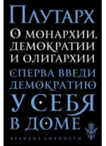 О монархии, демократии и олигархии