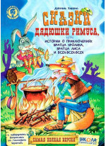 Сказки дядюшки Римуса, или Истории о приключениях Братца Кролика, Братца Лиса и всех-всех-всех