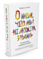 О том, чего мы не можем знать. Путешествие к рубежам знаний