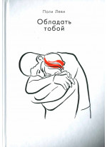 Обладать тобой