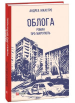 Облога. Роман про Маріуполь