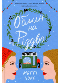 Обмін на різдво