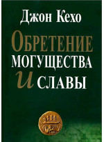 Обретение могущества и славы