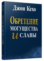 Обретение могущества и славы