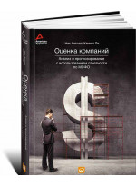 Оценка компаний. Анализ и прогнозирование с использованием отчетности по МСФО