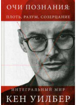 Очи познания. Плоть, разум, созерцание