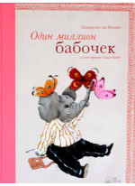 Один миллион бабочек
