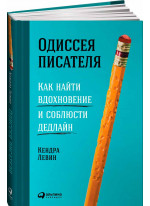 Одиссея писателя. Как найти вдохновение и соблюсти дедлайн