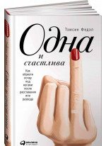 Одна и счастлива. Как обрести почву под ногами после расставания или развода