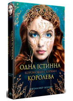 Одна істинна королева. Коронована зорями