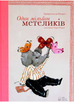 Один мільйон метеликів