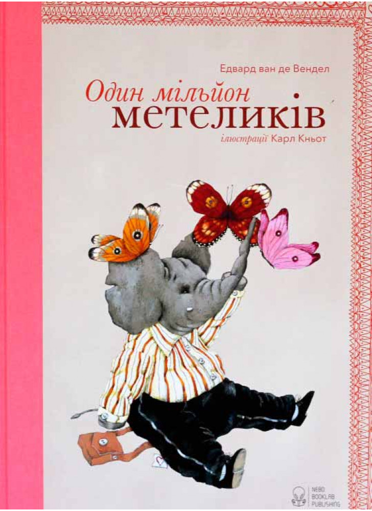 Один мільйон метеликів