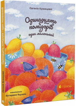 Одинадцять помідорів і один маленький