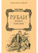 Омар Хайям. Рубаи. Полное собрание