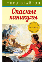 Опасные каникулы