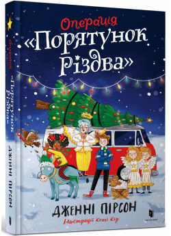 Операція «Порятунок Різдва»