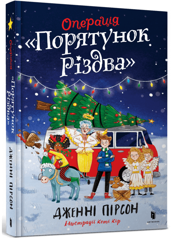 Операція «Порятунок Різдва»