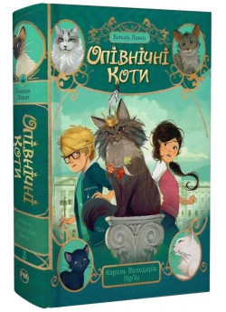 Опівнічні Коти. Король Володарів Пір’їн