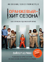 Оранжевый - хит сезона. Как я провела год в женской тюрьме