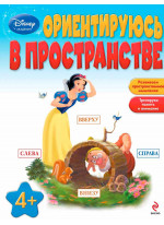 Ориентируюсь в пространстве. Для детей от 4 лет