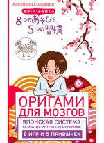 Оригами для мозгов. Японская система развития интеллекта ребенка. 8 игр и 5 привычек