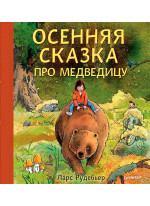 Осенняя сказка про Медведицу
