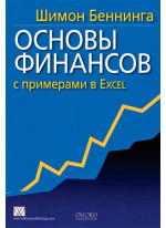 Основы финансов с примерами в Excel