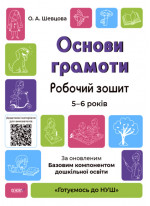 Основи грамоти. Робочий зошит. 5-6 років