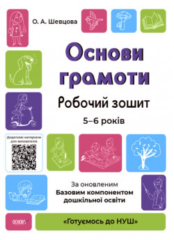 Основи грамоти. Робочий зошит. 5-6 років