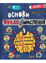 Основи швидкомислення