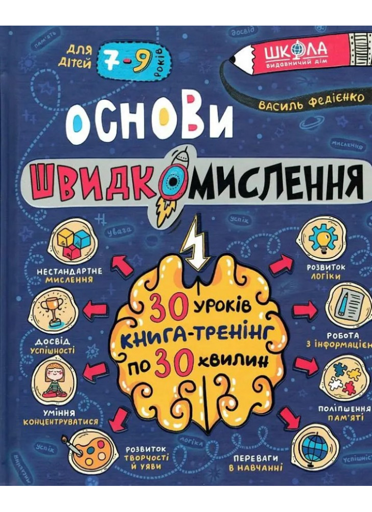 Основи швидкомислення