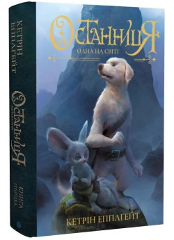 Останниця. Одна на світі. Книга 1