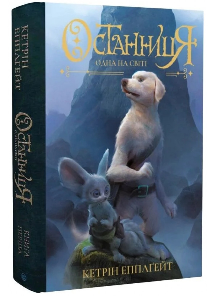 Останниця. Одна на світі. Книга 1