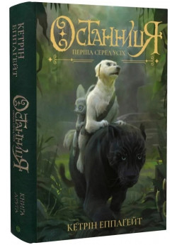 Останниця. Перша серед усіх. Книга 2