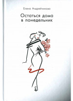 Остаться дома в понедельник