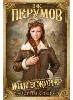 Молли Блэкуотер. Остров Крови
