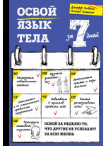 Освой язык тела за 7 дней