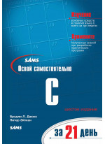 Освой самостоятельно C за 21 день