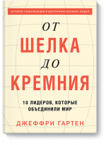 От шелка до кремния. 10 лидеров, которые объединили мир