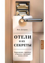 Отели и их секреты