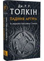 Падіння Артура