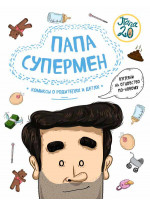 Папа супермен. Комиксы о родителях и детях