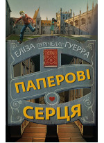 Паперові серця