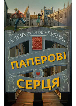 Паперові серця