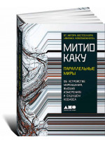 Параллельные миры. Об устройстве мироздания, высших измерениях и будущем Космоса