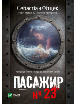 Пасажир №23