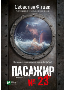 Пасажир №23