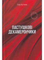Пастушкові декамерончики