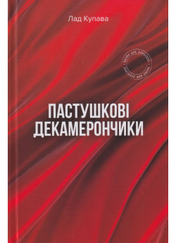 Пастушкові декамерончики