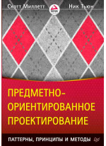 Предметно-ориентированное проектирование. Паттерны, принципы и методы